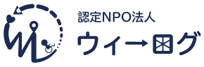 認定NPO法人ウィーログ