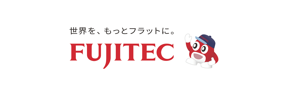 フジテック株式会社 世界を、もっとフラットに。